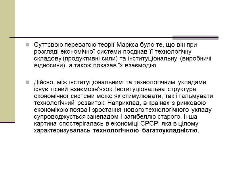 Суттєвою перевагою теорії Маркса було те, що він при розгляді економічної системи поєднав її